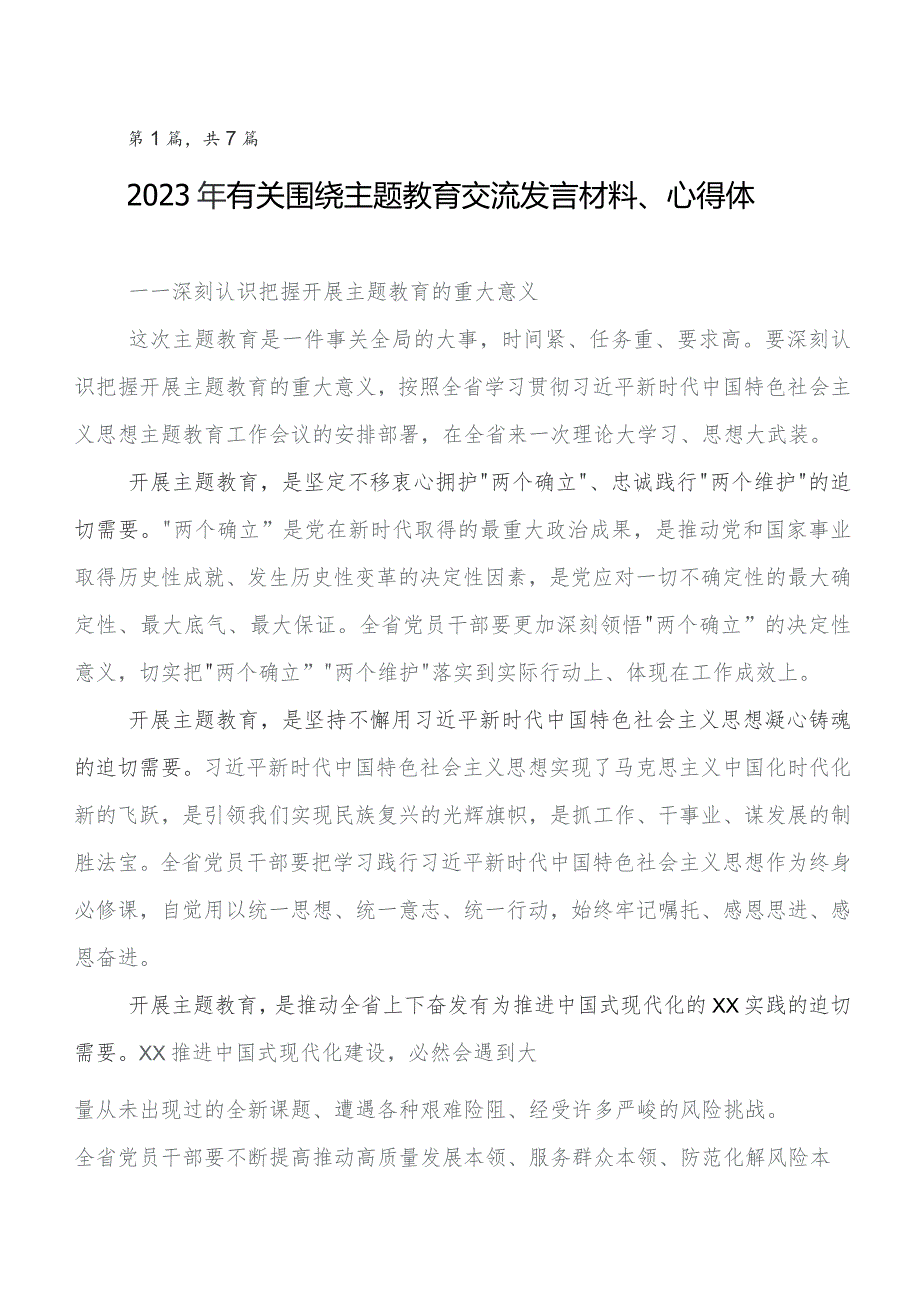 7篇在学习贯彻2023年度“学思想、强党性、重实践、建新功”学习教育心得体会、交流发言.docx_第1页