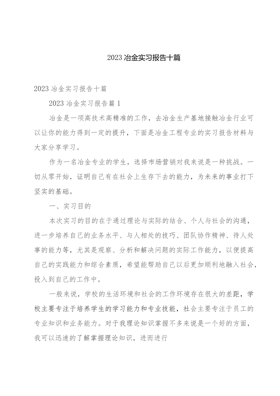 2023冶金实习报告十篇.docx_第1页