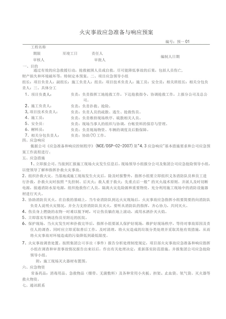 火灾事故应急准备与响应预案.docx_第1页