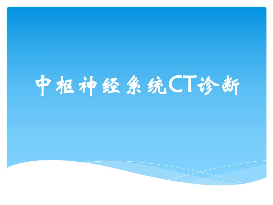 中枢神经系统CT诊断.ppt_第1页