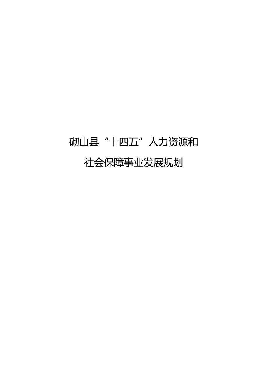 砀山县“十四五”人力资源和社会保障事业发展规划.docx_第1页