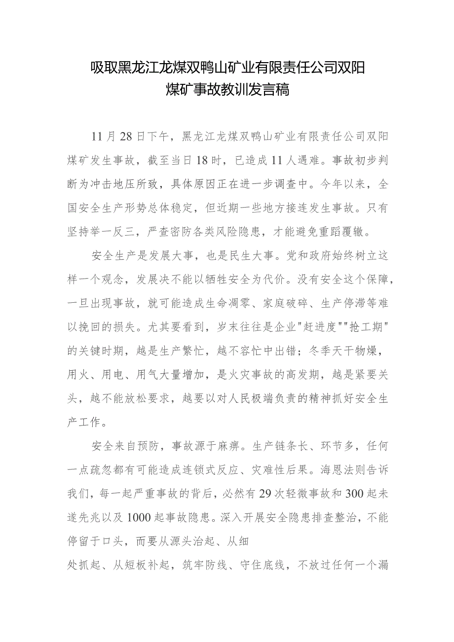 吸取黑龙江龙煤双鸭山矿业有限责任公司双阳煤矿事故教训发言稿.docx_第1页