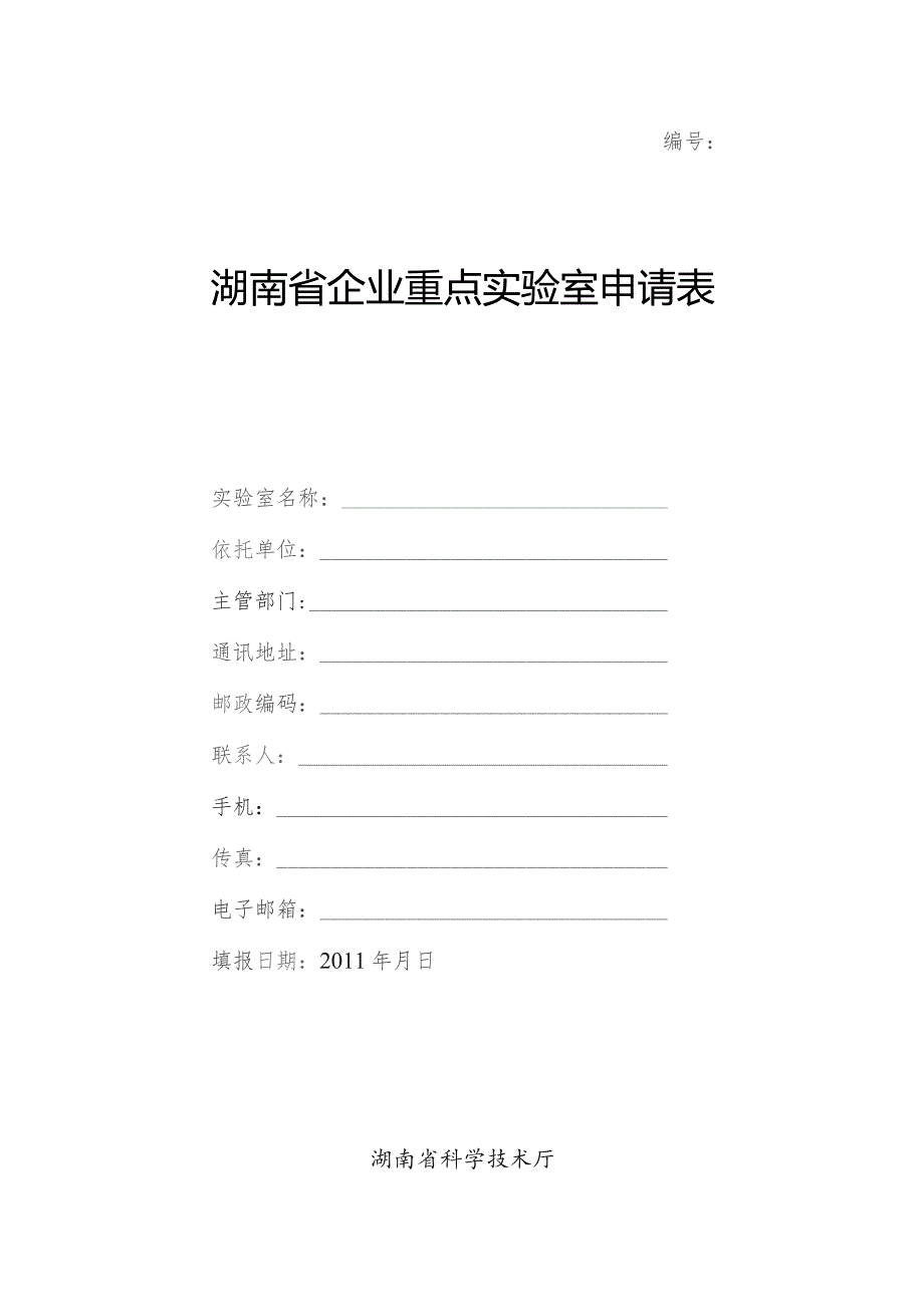 湖南省企业重点实验室申请表.docx_第1页