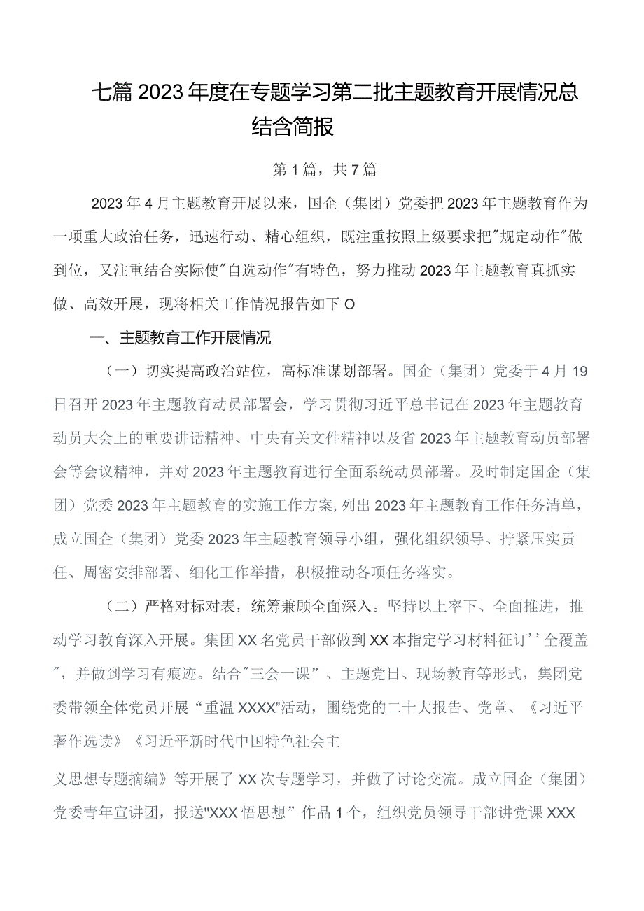 7篇汇编2023年“学思想、强党性、重实践、建新功”集中教育开展情况的报告附自查报告.docx_第1页