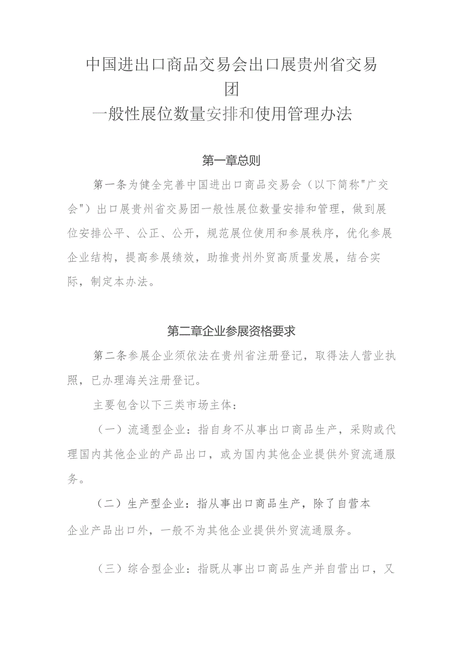 《中国进出口商品交易会出口展贵州省交易团一般性展位数量安排和使用管理办法》全文及解读.docx_第1页