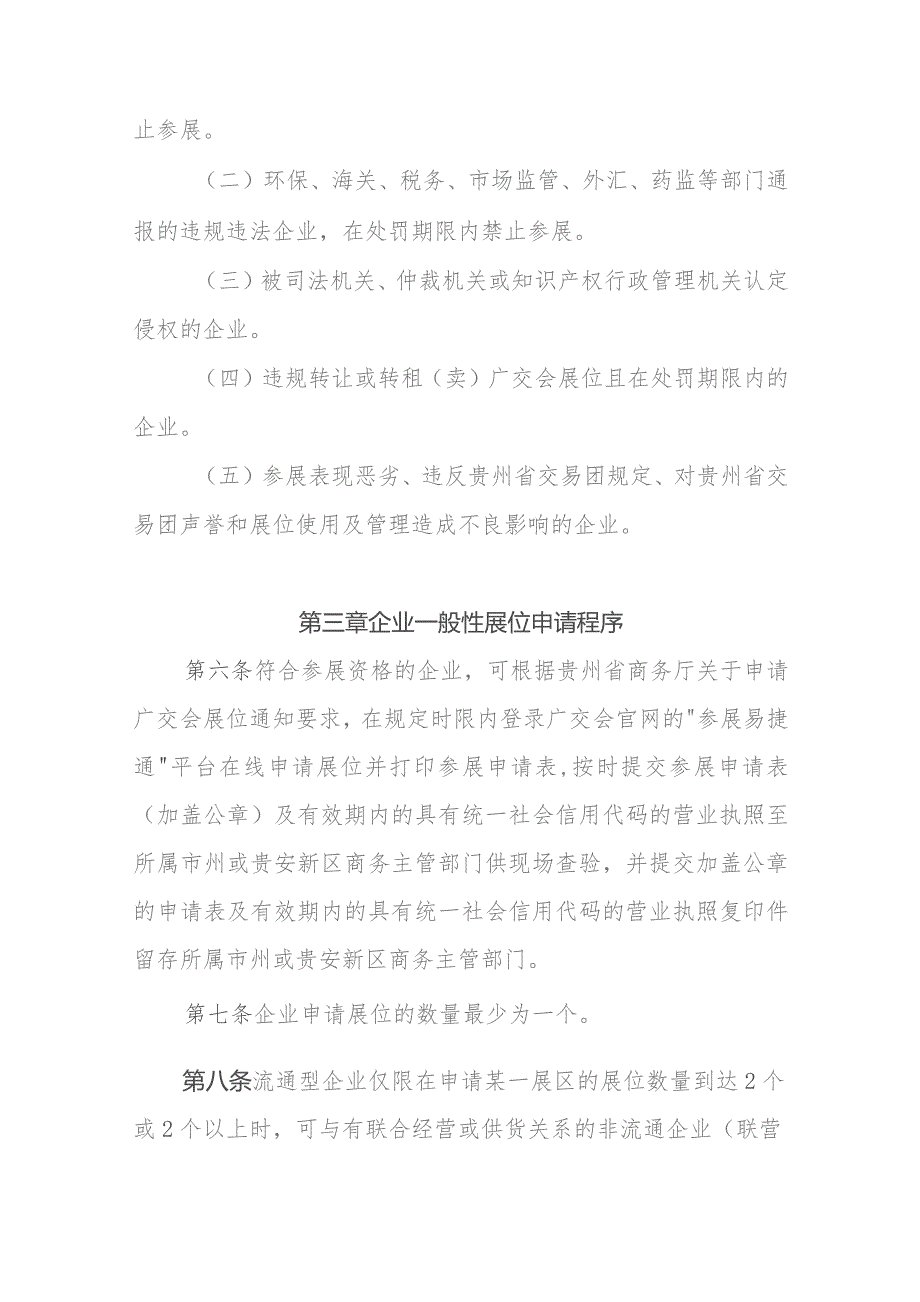 《中国进出口商品交易会出口展贵州省交易团一般性展位数量安排和使用管理办法》全文及解读.docx_第3页