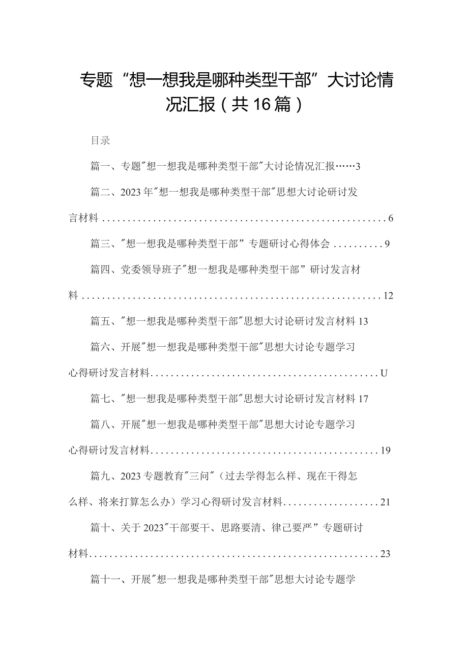 专题“想一想我是哪种类型干部”大讨论情况汇报范文精选(16篇).docx_第1页