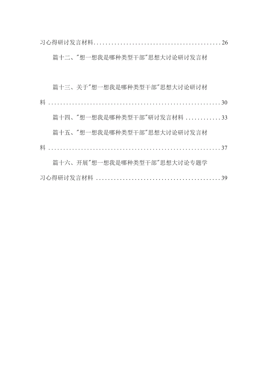 专题“想一想我是哪种类型干部”大讨论情况汇报范文精选(16篇).docx_第2页