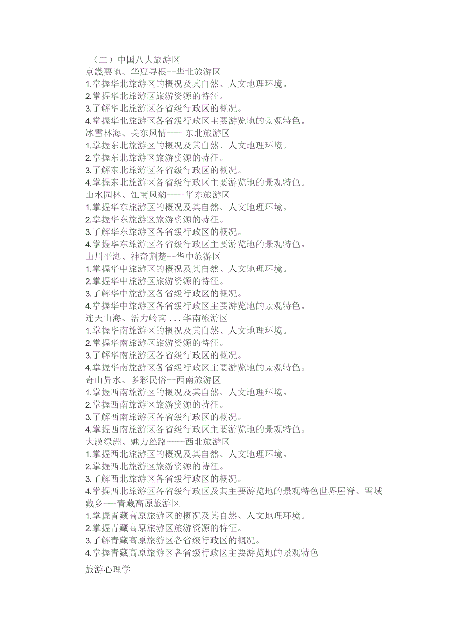 河北省普通高等学校对口招生旅游类专业考试大纲（2024版专业课）.docx_第3页