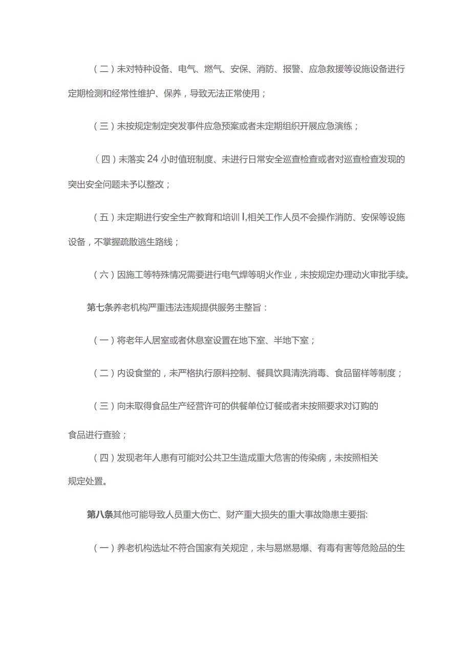 养老机构重大事故隐患判定标准-全文及解读.docx_第3页