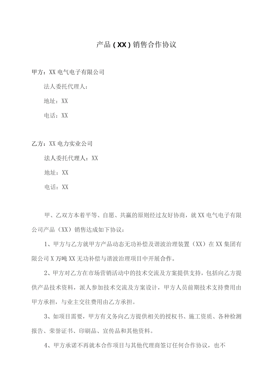 产品（XX）销售合作协议（2023年XX电气电子有限公司与XX电力实业公司 ）.docx_第1页