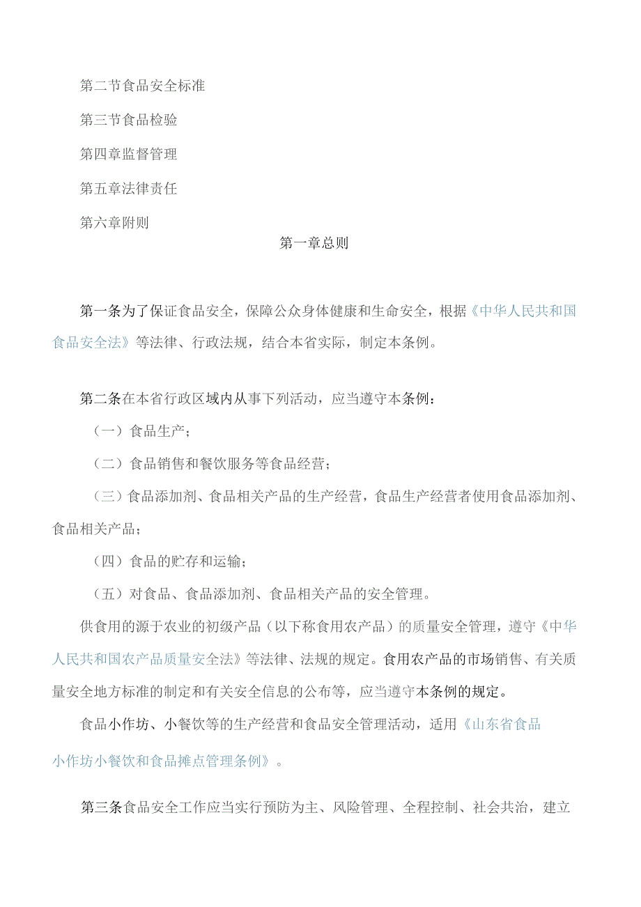 山东省食品安全条例.docx_第2页
