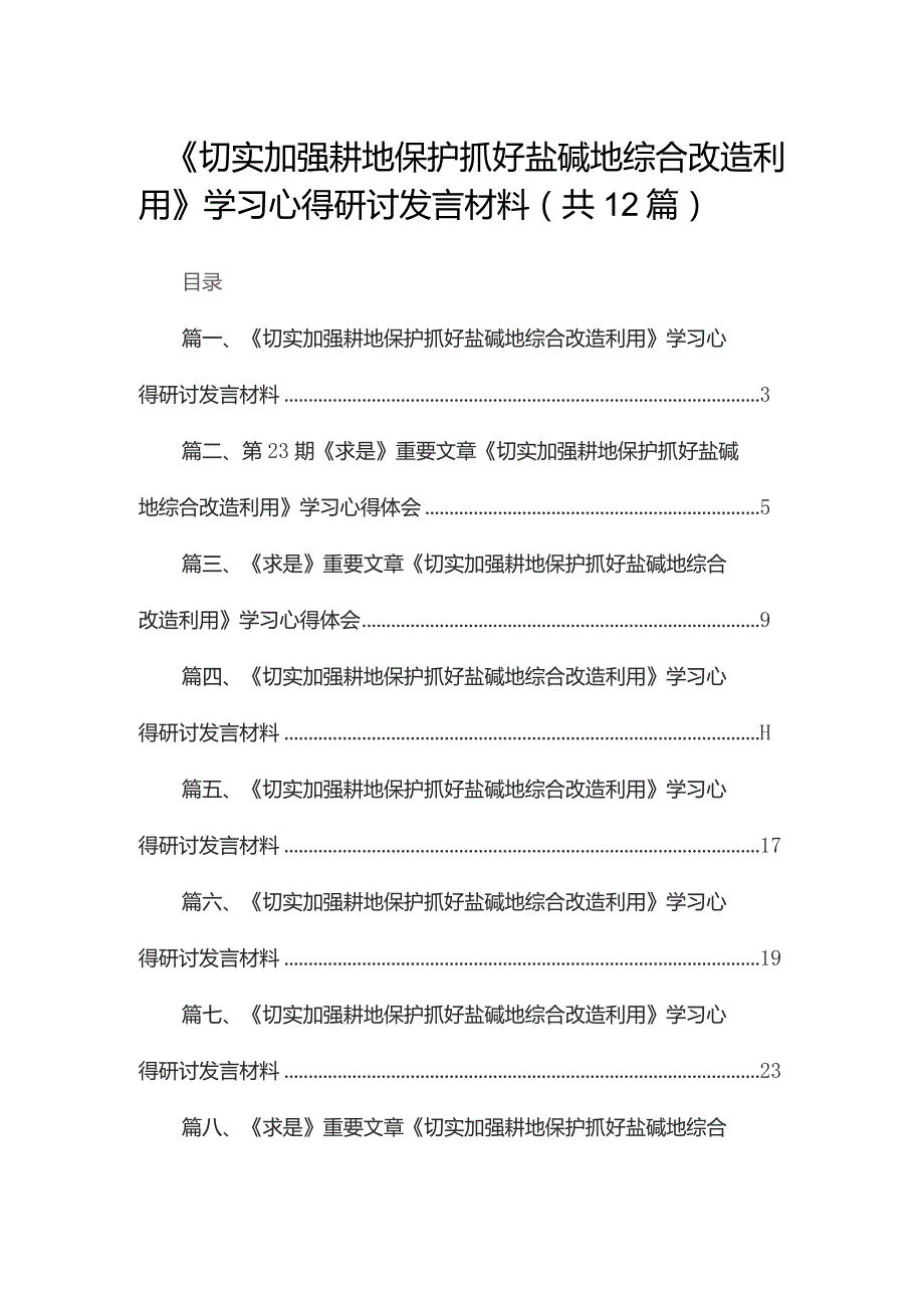 《切实加强耕地保护抓好盐碱地综合改造利用》学习心得研讨发言材料【12篇精选】供参考.docx_第1页