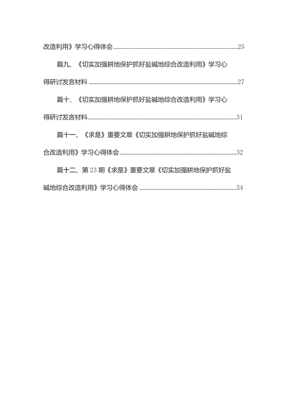 《切实加强耕地保护抓好盐碱地综合改造利用》学习心得研讨发言材料【12篇精选】供参考.docx_第2页