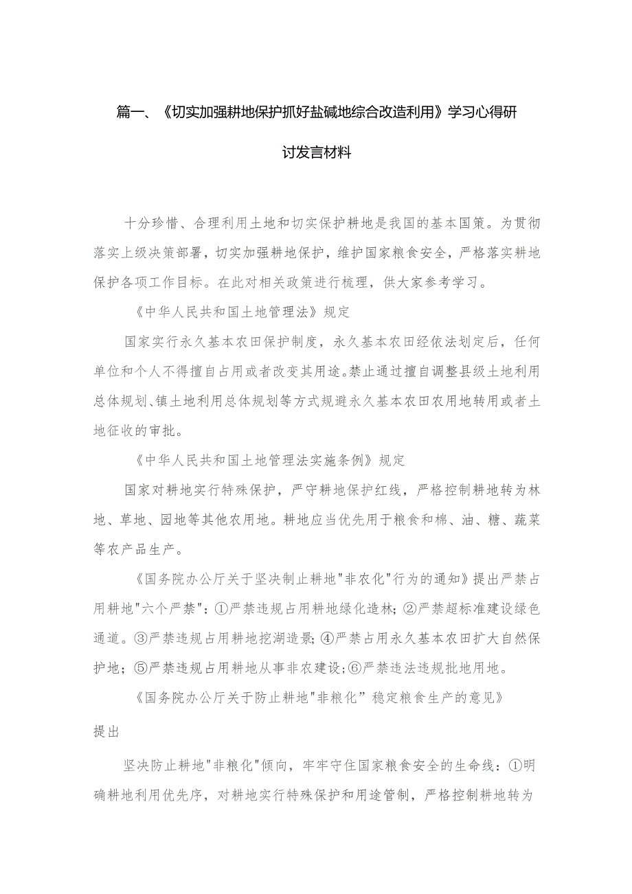 《切实加强耕地保护抓好盐碱地综合改造利用》学习心得研讨发言材料【12篇精选】供参考.docx_第3页