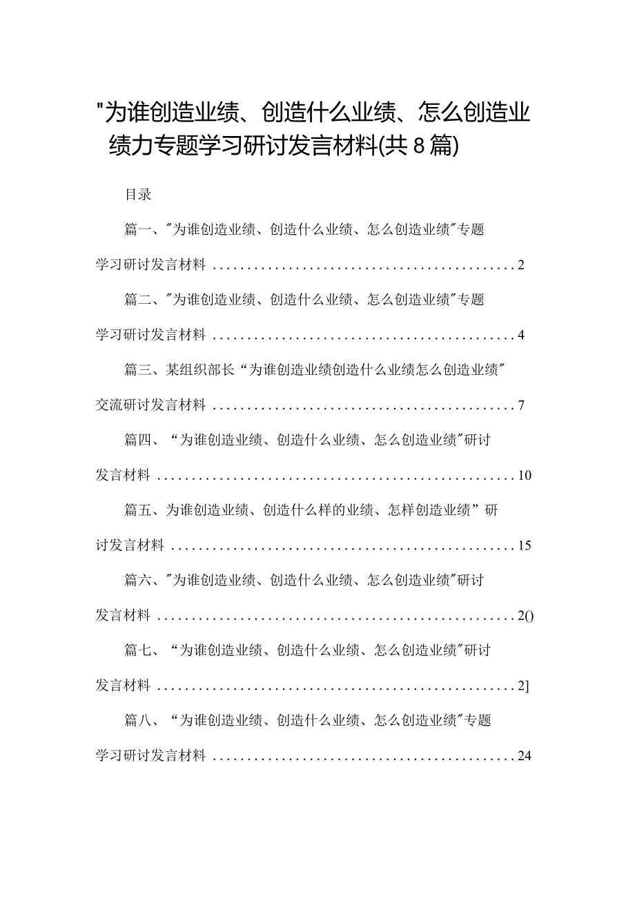 （8篇）“为谁创造业绩、创造什么业绩、怎么创造业绩”专题学习研讨发言材料合集.docx_第1页