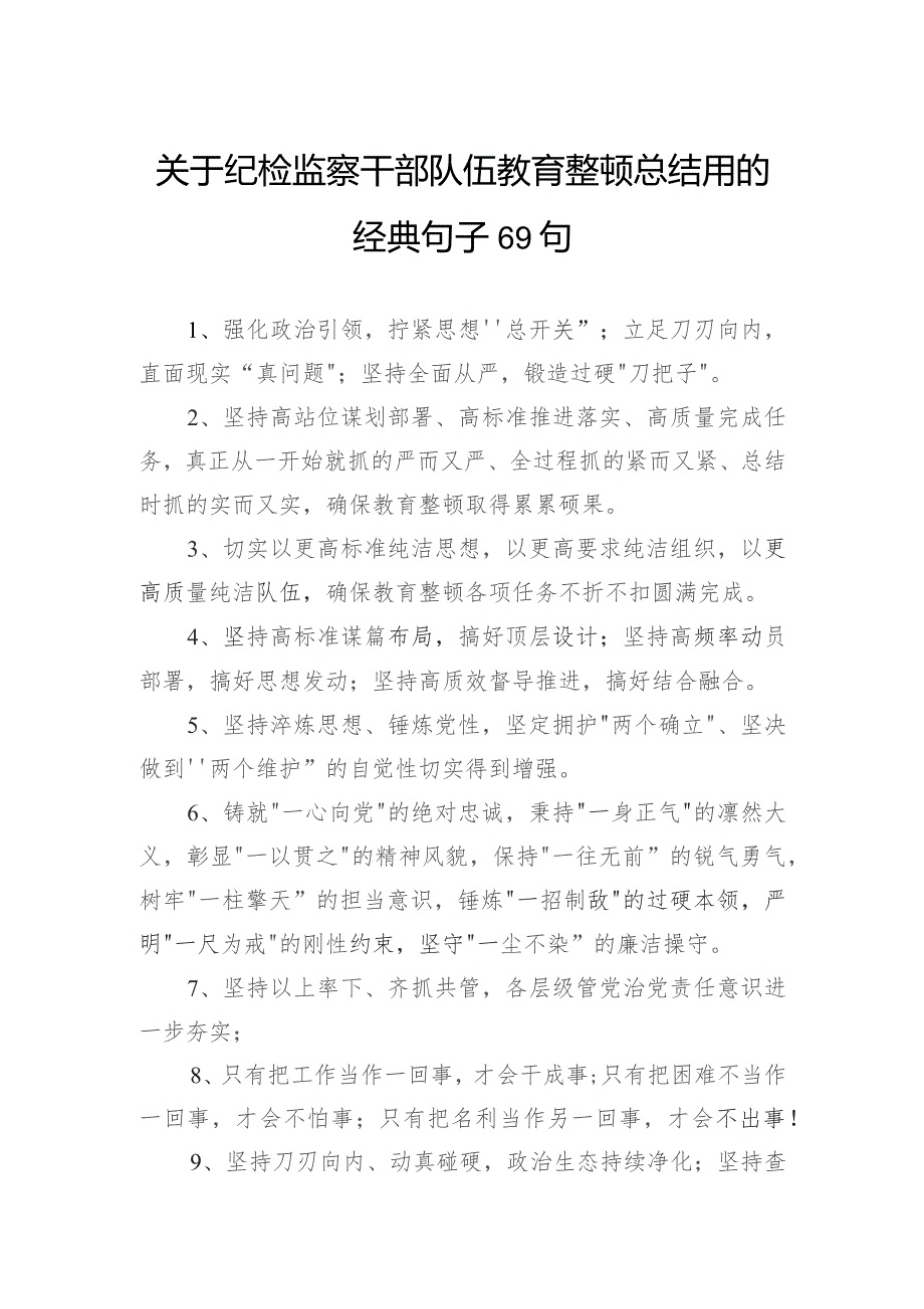 关于纪检监察干部队伍教育整顿总结用的经典句子69句.docx_第1页