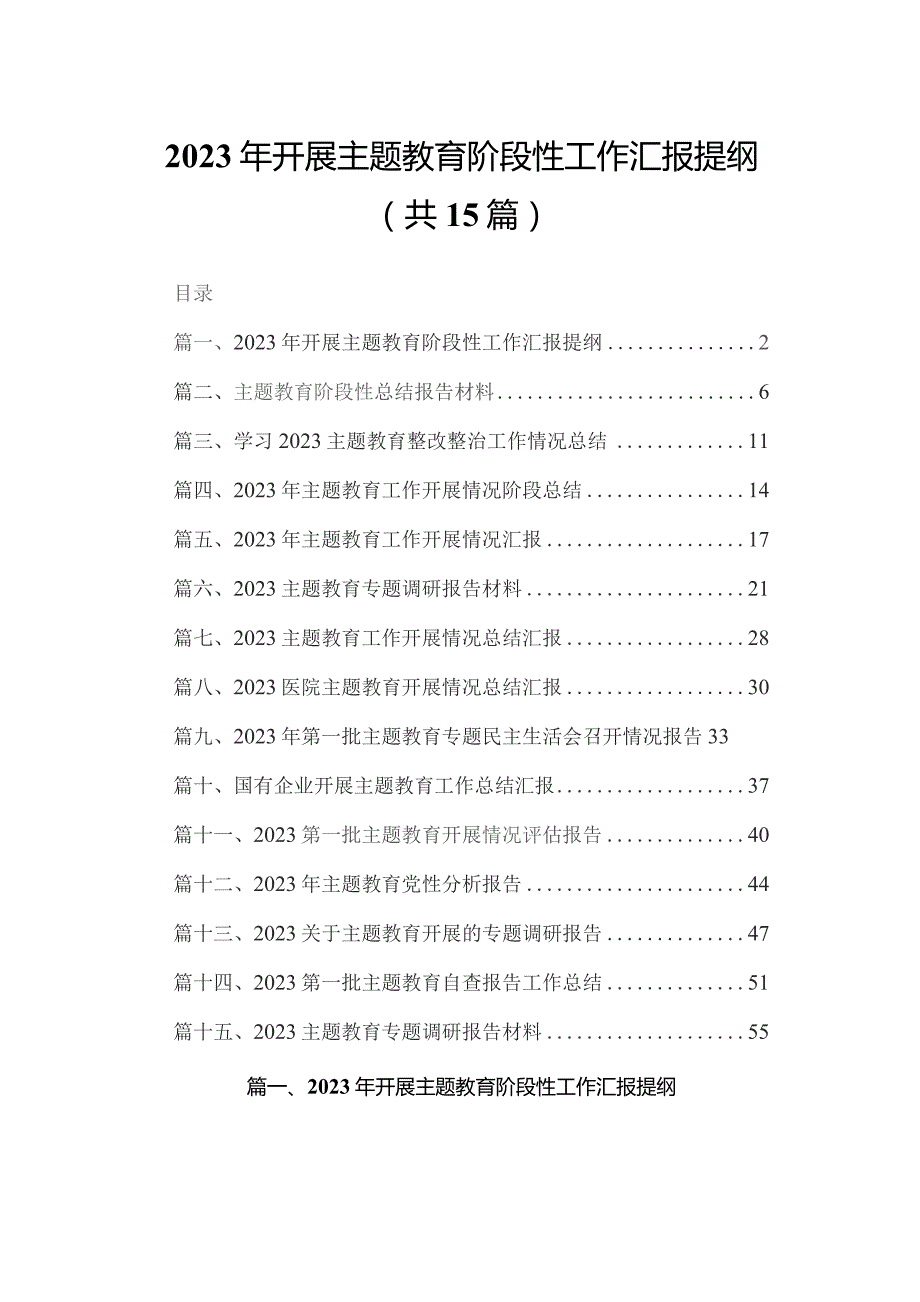 2023年开展专题教育阶段性工作汇报提纲（共15篇）.docx_第1页