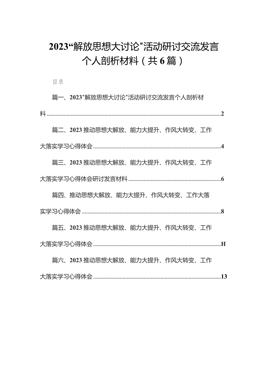 “解放思想大讨论”活动研讨交流发言个人剖析材料【六篇精选】供参考.docx_第1页