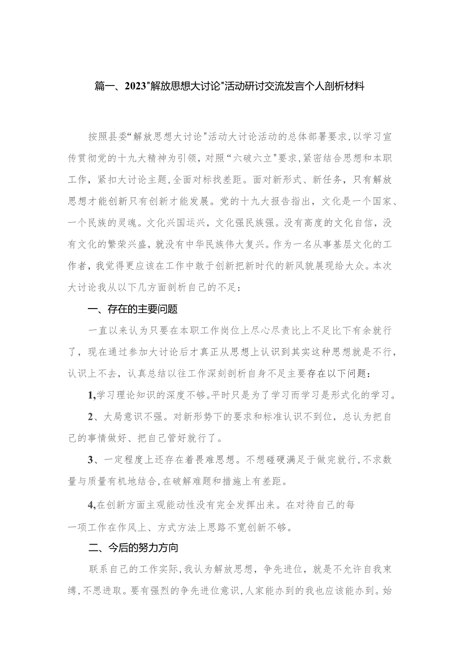 “解放思想大讨论”活动研讨交流发言个人剖析材料【六篇精选】供参考.docx_第2页