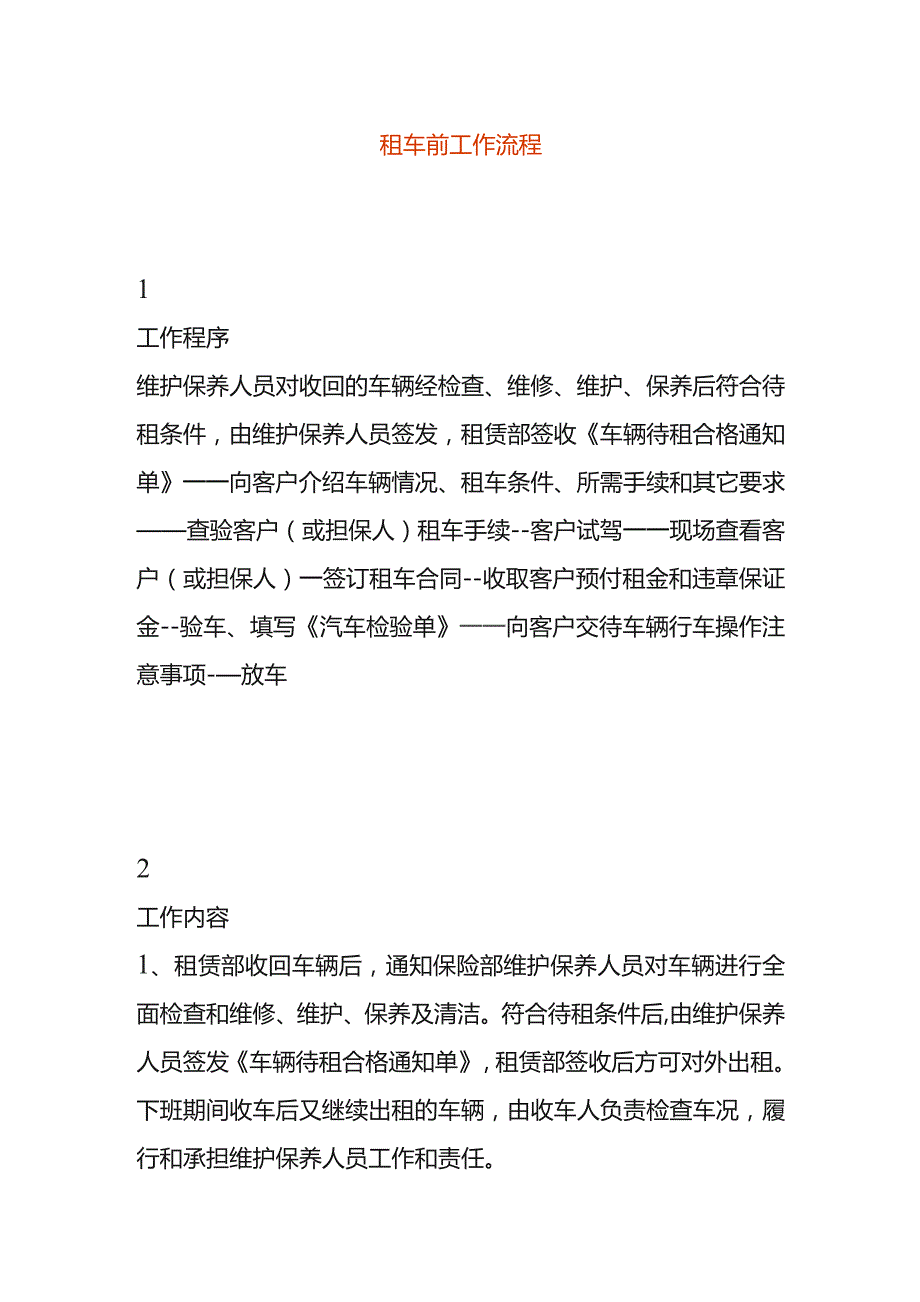 租车前工作流程.docx_第1页