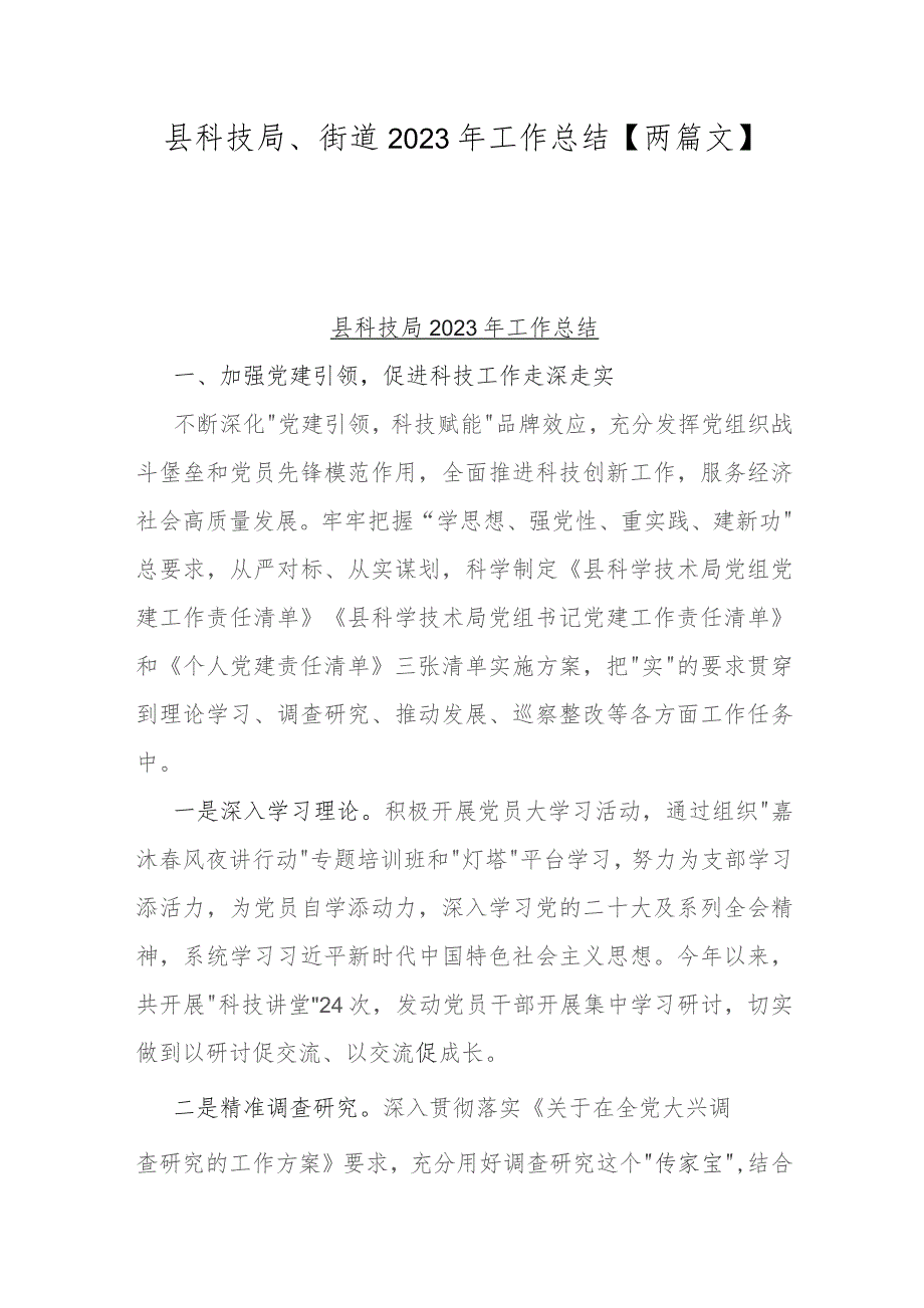 县科技局、街道2023年工作总结【两篇文】.docx_第1页