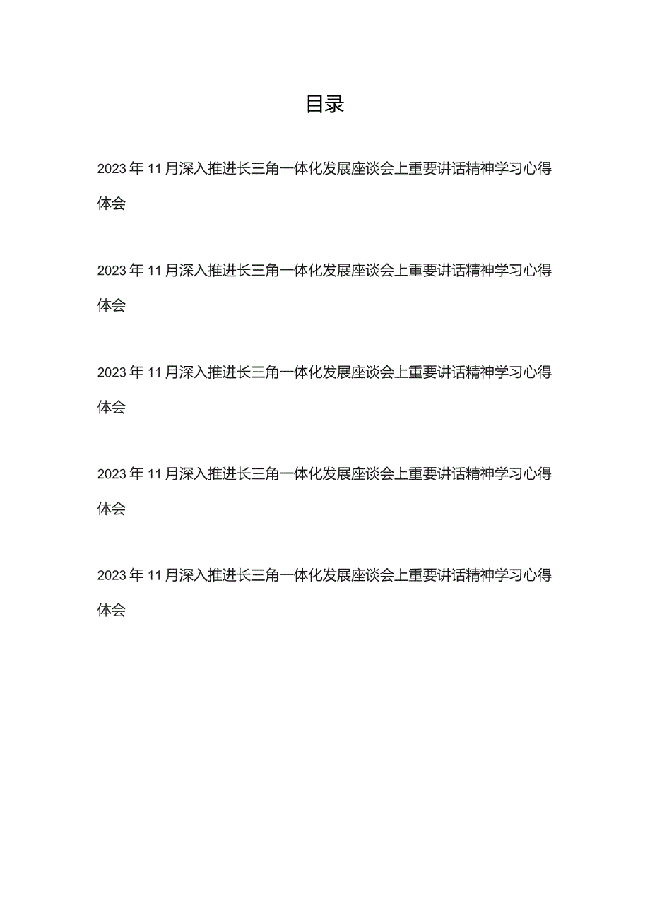 2023年11月深入推进长三角一体化发展座谈会上重要讲话精神学习心得体会5篇.docx_第1页