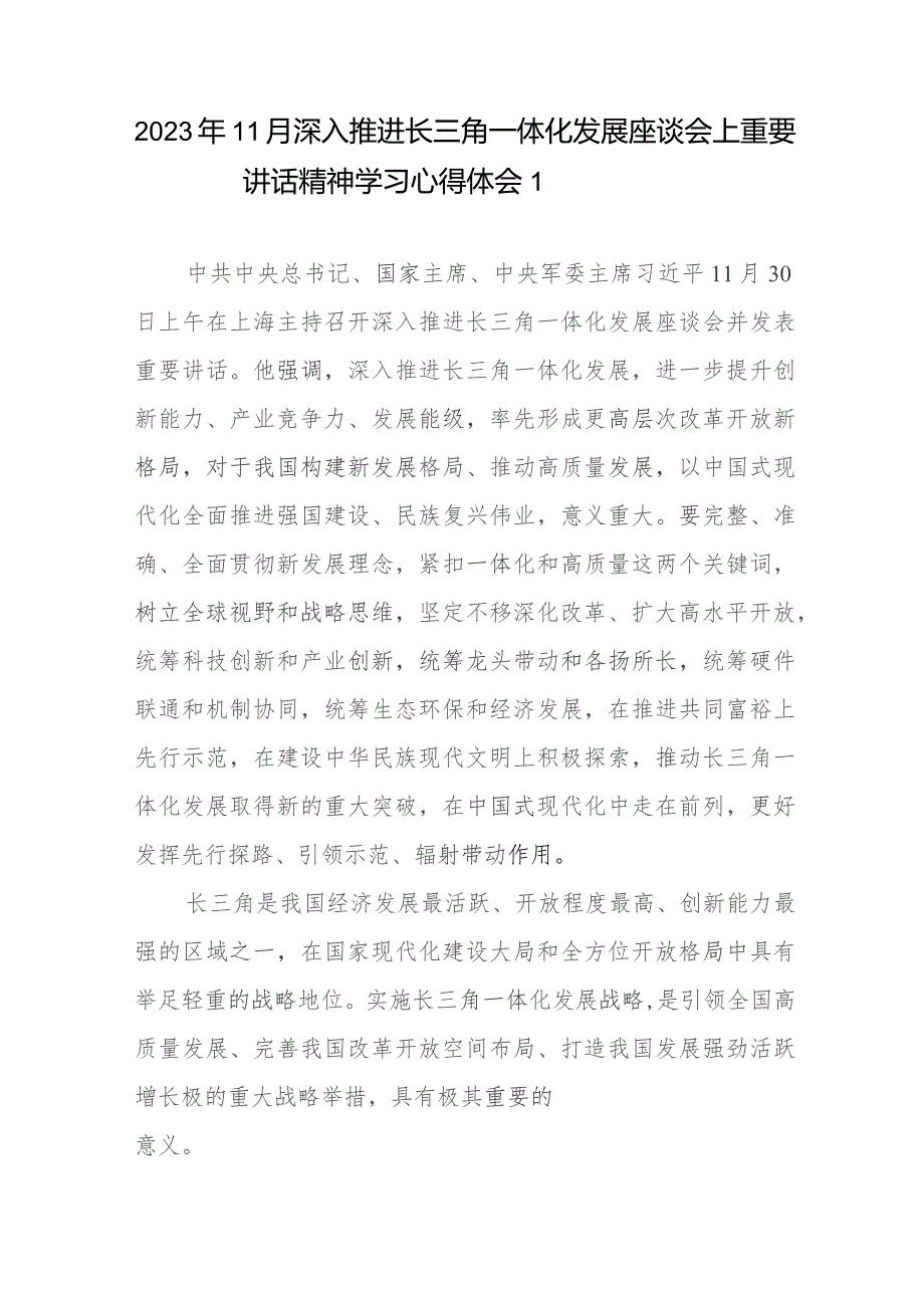 2023年11月深入推进长三角一体化发展座谈会上重要讲话精神学习心得体会5篇.docx_第2页