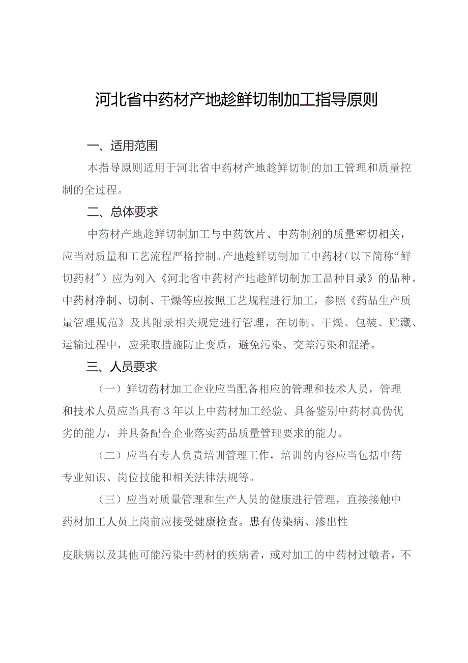 《河北省中药材产地趁鲜切制加工指导原则》-全文及加工质量保证协议示范文本模板.docx_第1页