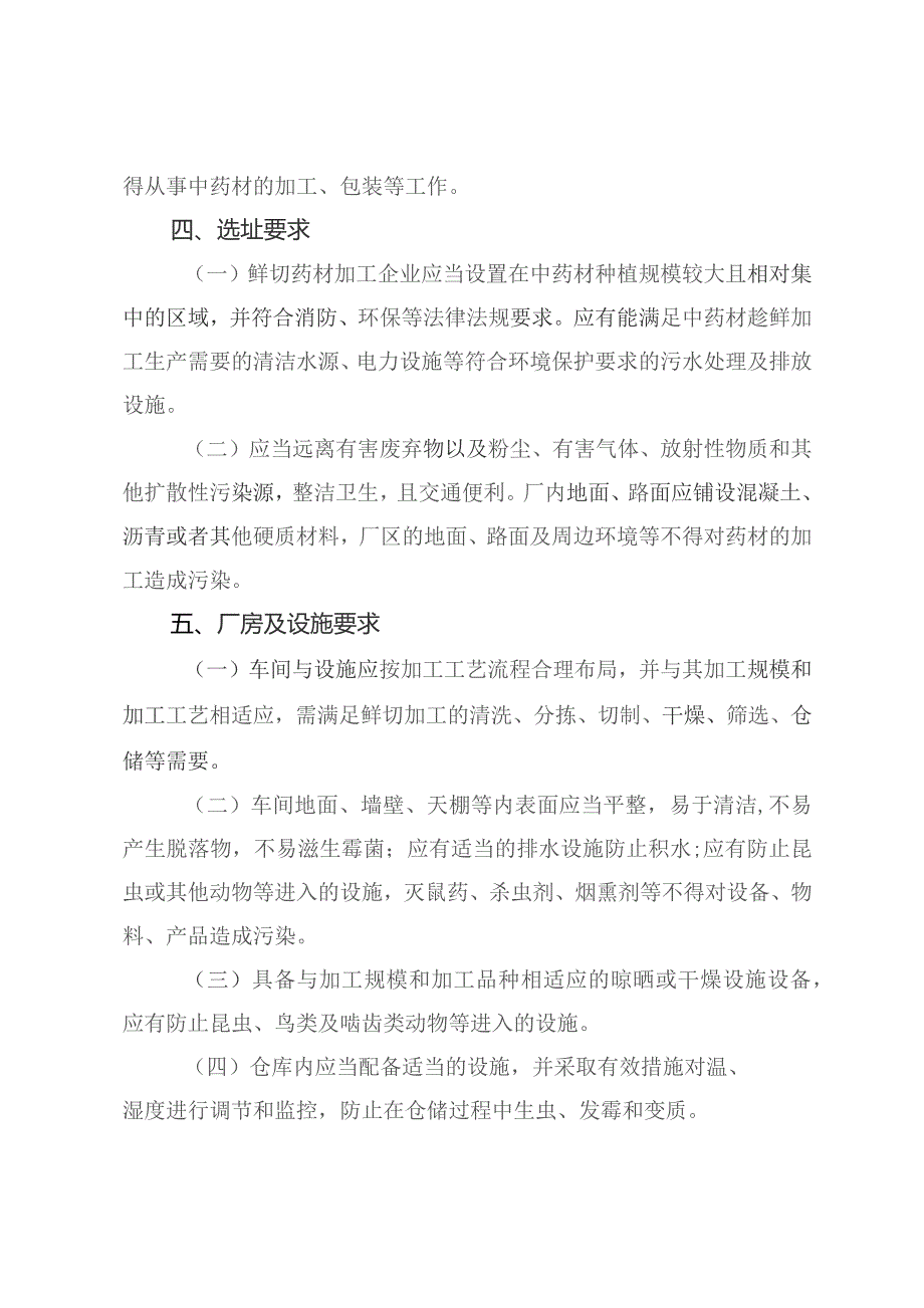 《河北省中药材产地趁鲜切制加工指导原则》-全文及加工质量保证协议示范文本模板.docx_第2页