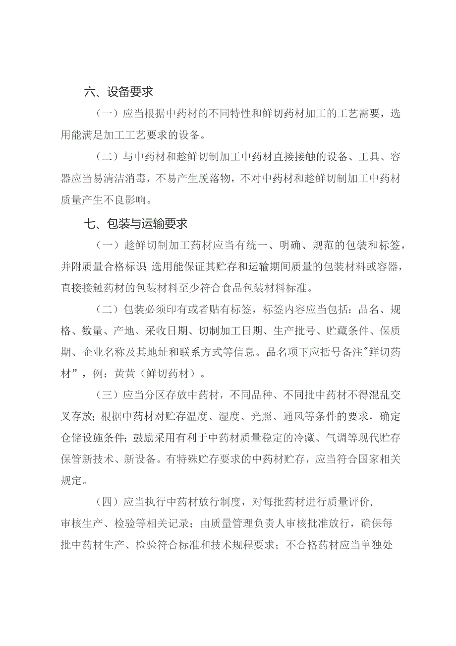 《河北省中药材产地趁鲜切制加工指导原则》-全文及加工质量保证协议示范文本模板.docx_第3页