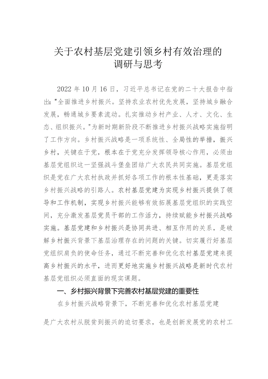 关于农村基层党建引领乡村有效治理的调研与思考.docx_第1页