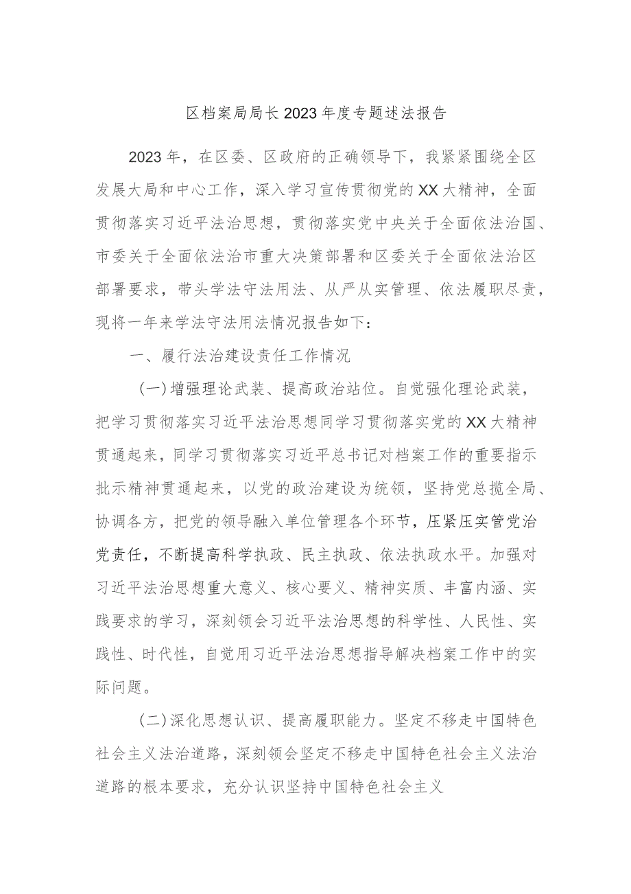 区档案局局长2023年度专题述法报告 .docx_第1页