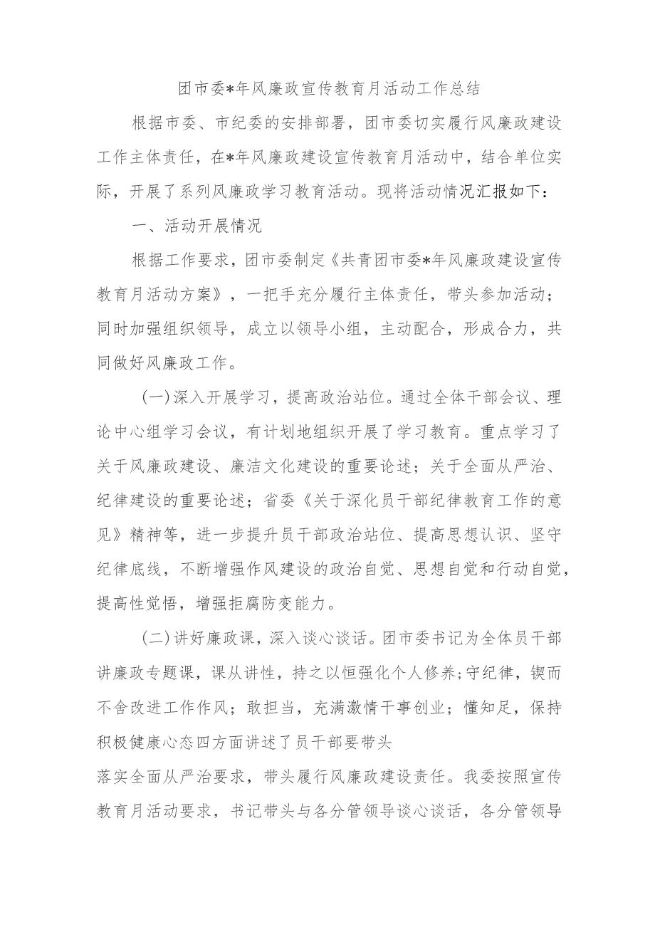 团市委2023年党风廉政宣传教育月活动工作总结.docx_第1页