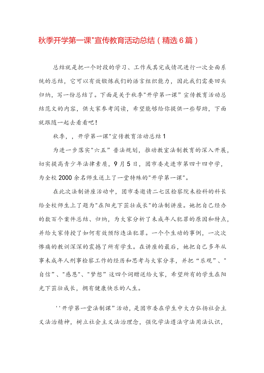 秋季开学第一课”宣传教育活动总结（精选6篇）.docx_第1页