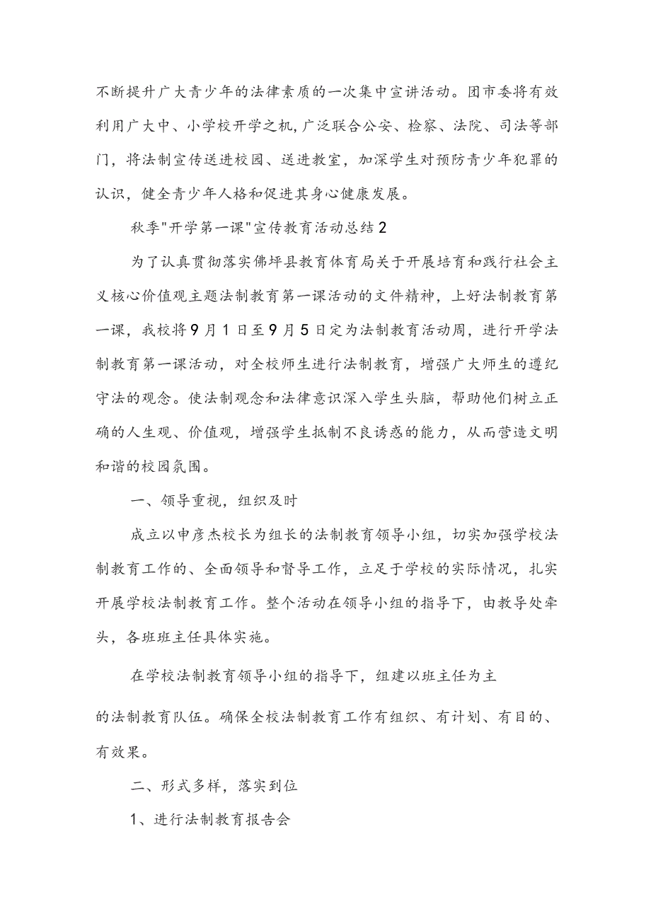 秋季开学第一课”宣传教育活动总结（精选6篇）.docx_第2页