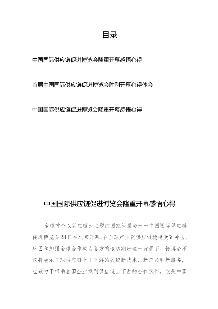 首届中国国际供应链促进博览会胜利开幕心得体会3篇.docx_第1页