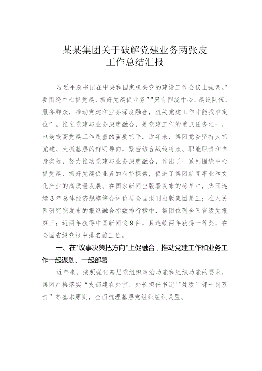 某某集团关于破解党建业务两张皮工作总结汇报.docx_第1页