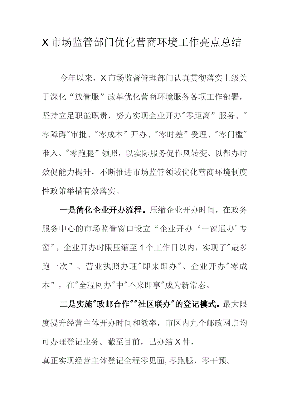 X市场监管部门优化营商环境工作亮点总结.docx_第1页