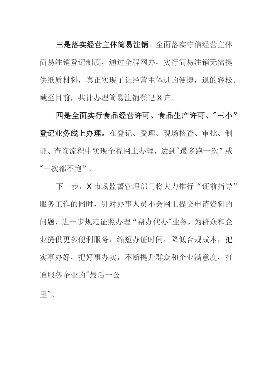 X市场监管部门优化营商环境工作亮点总结.docx_第2页