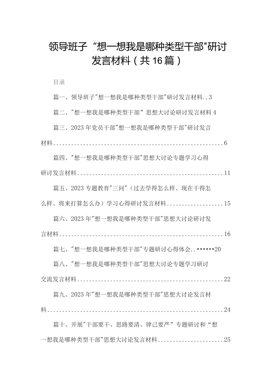 领导班子“想一想我是哪种类型干部”研讨发言材料（共16篇）.docx_第1页