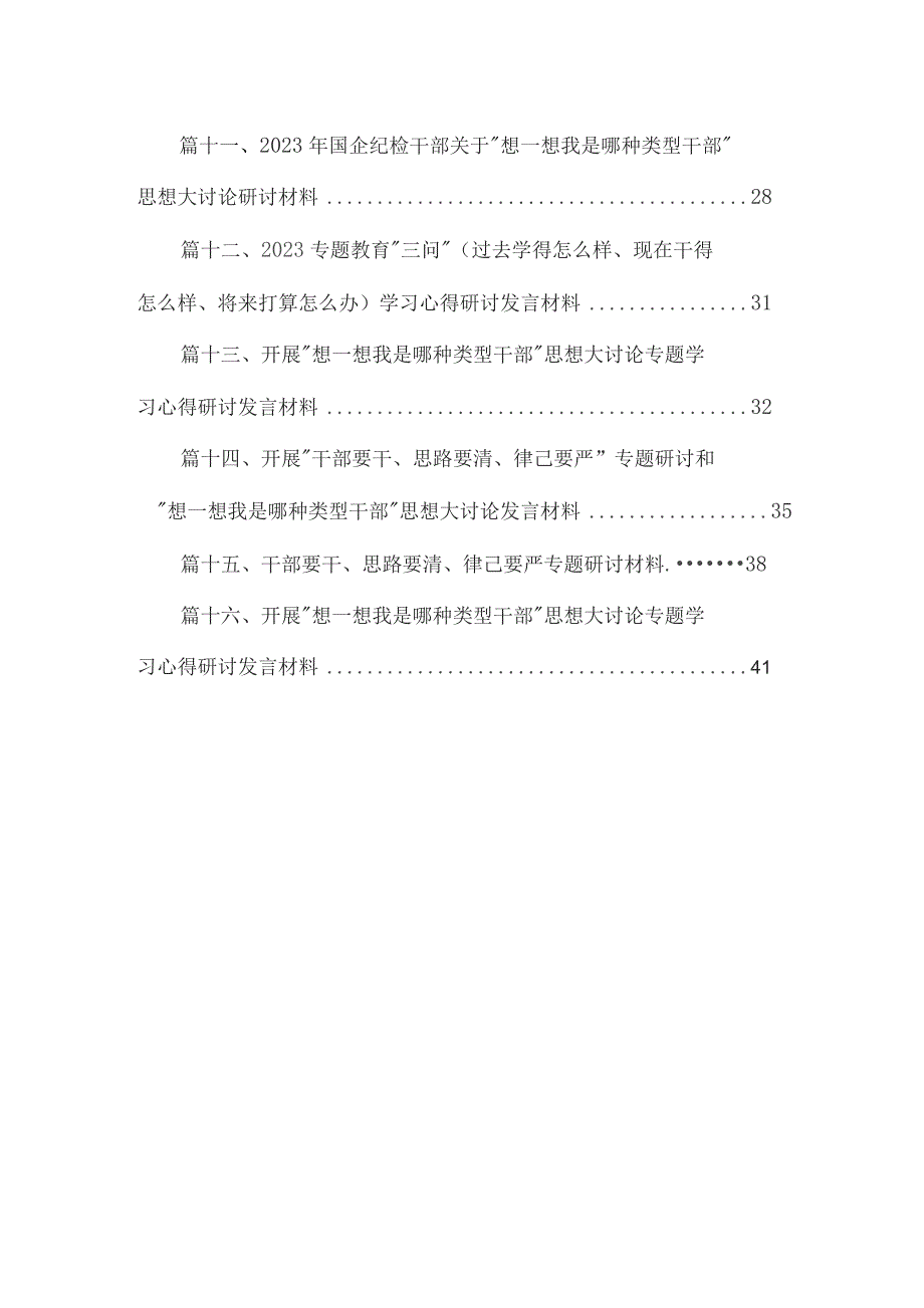 领导班子“想一想我是哪种类型干部”研讨发言材料（共16篇）.docx_第2页