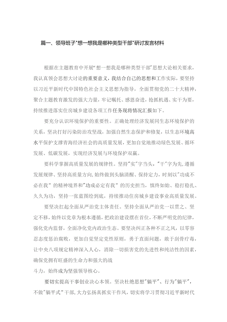 领导班子“想一想我是哪种类型干部”研讨发言材料（共16篇）.docx_第3页