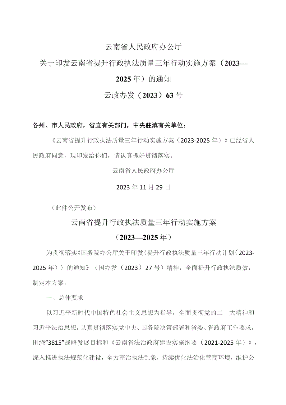 云南省提升行政执法质量三年行动实施方案（2023—2025年）（2023年）.docx_第1页