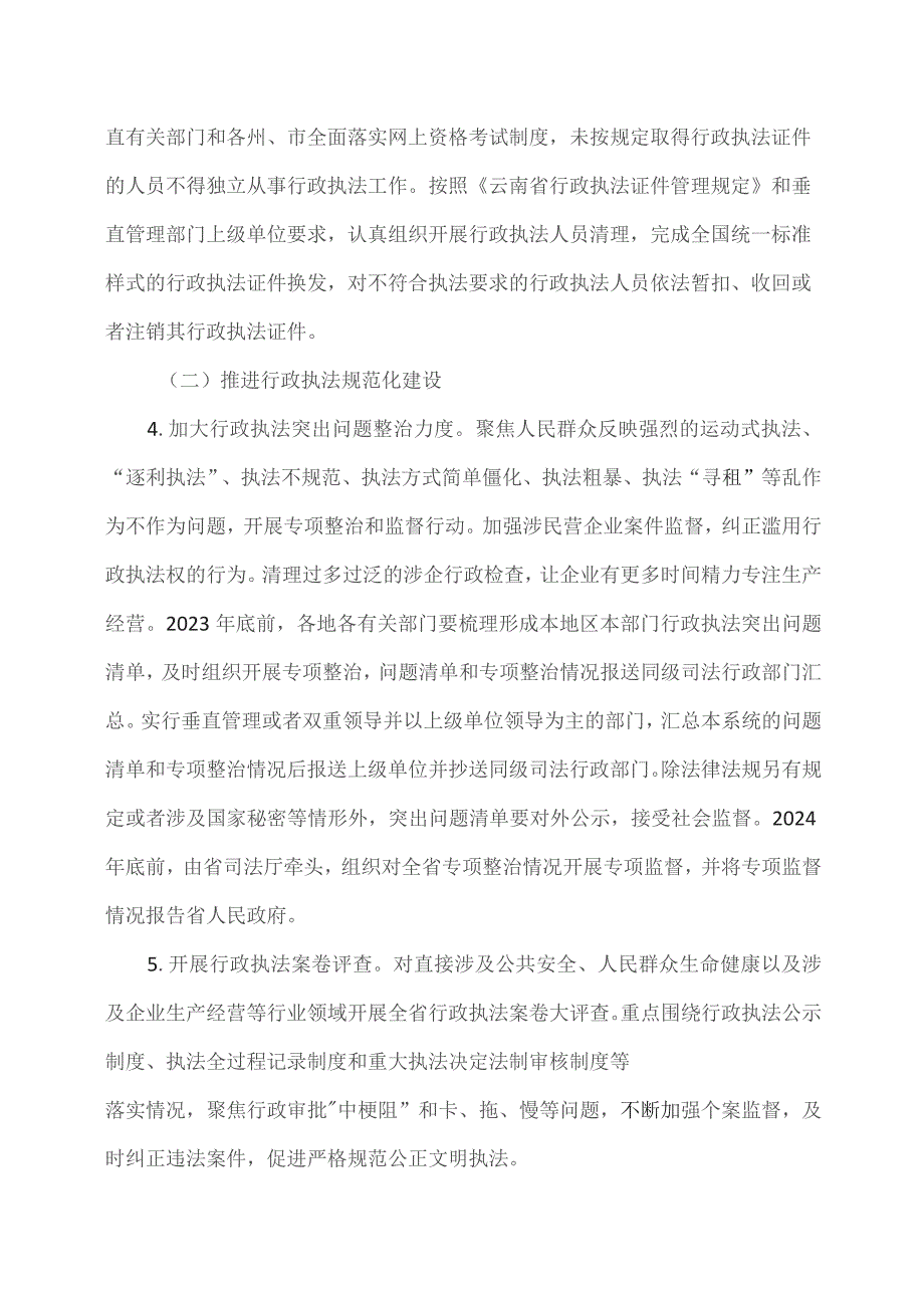 云南省提升行政执法质量三年行动实施方案（2023—2025年）（2023年）.docx_第3页