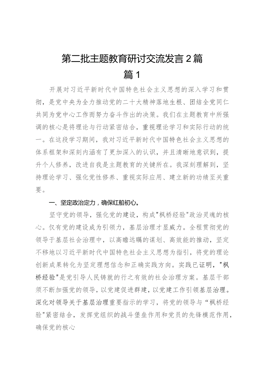 第二批主题教育研讨交流发言2篇.docx_第1页