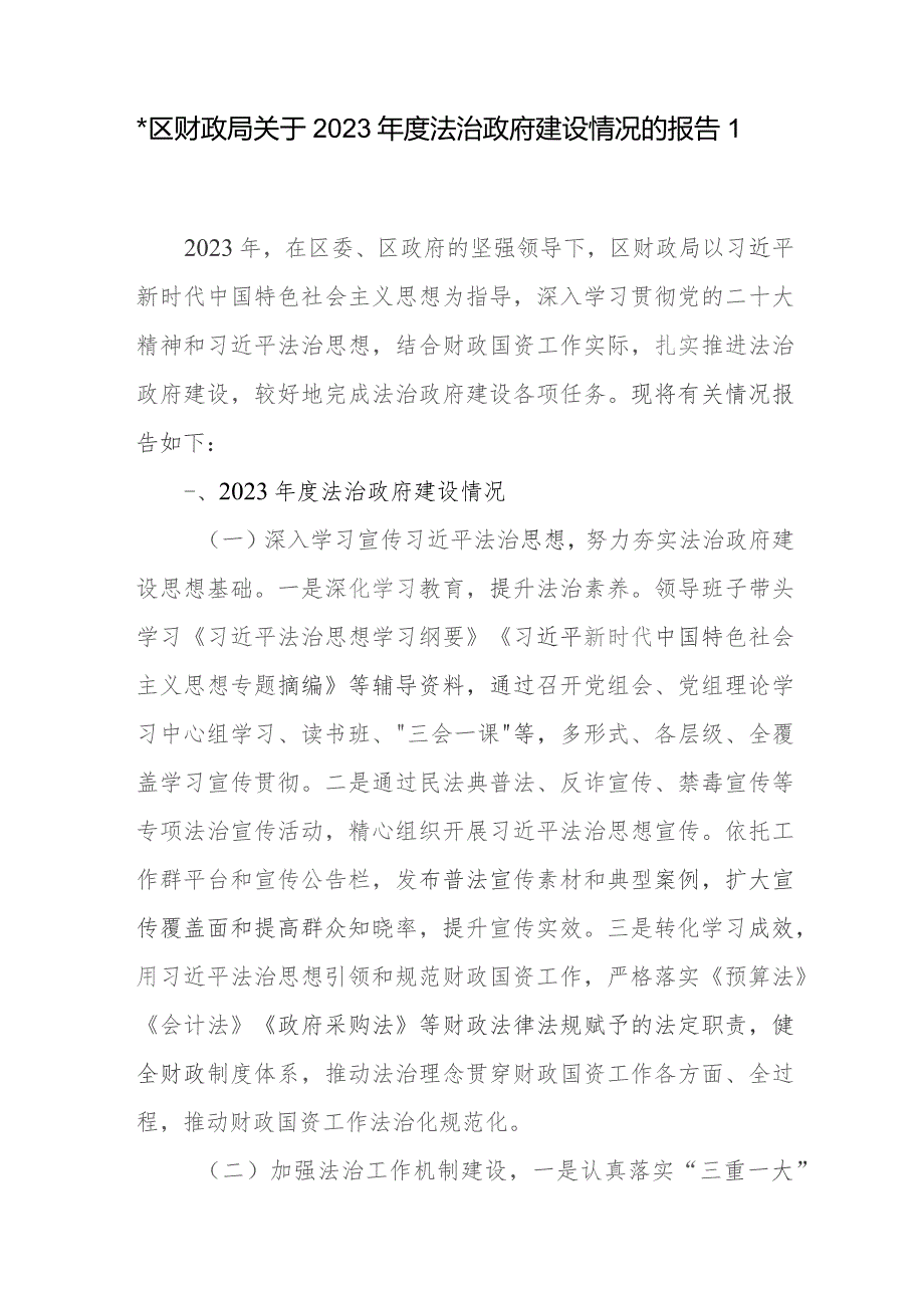 区财政局关于2023-2024年度法治政府建设情况的报告2篇.docx_第2页