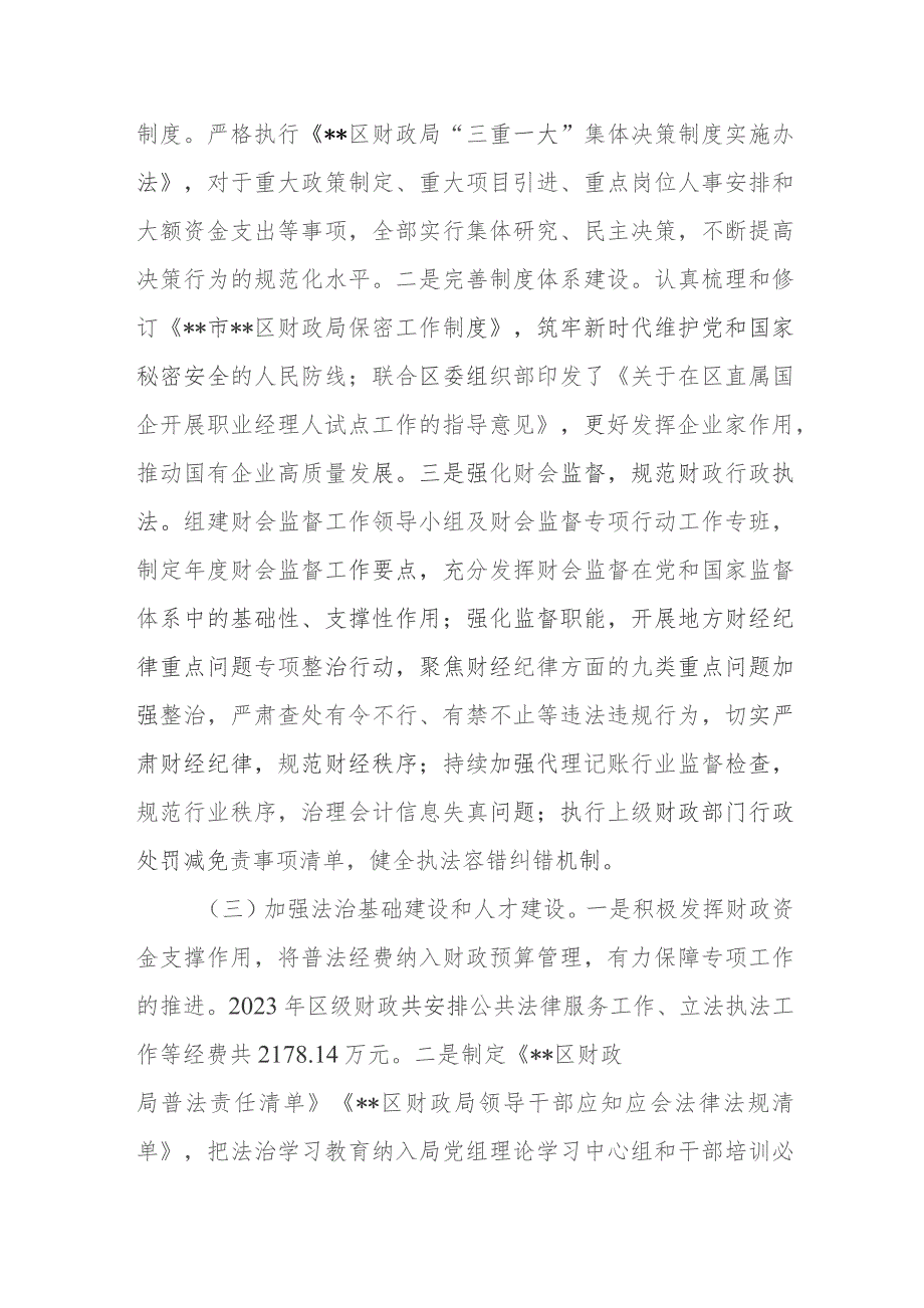 区财政局关于2023-2024年度法治政府建设情况的报告2篇.docx_第3页