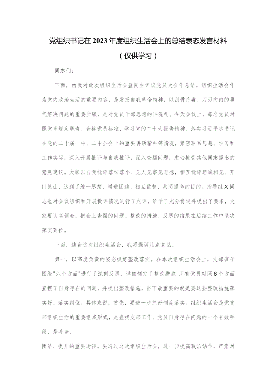 党组织书记在2023年度组织生活会上的总结表态发言材料.docx_第1页