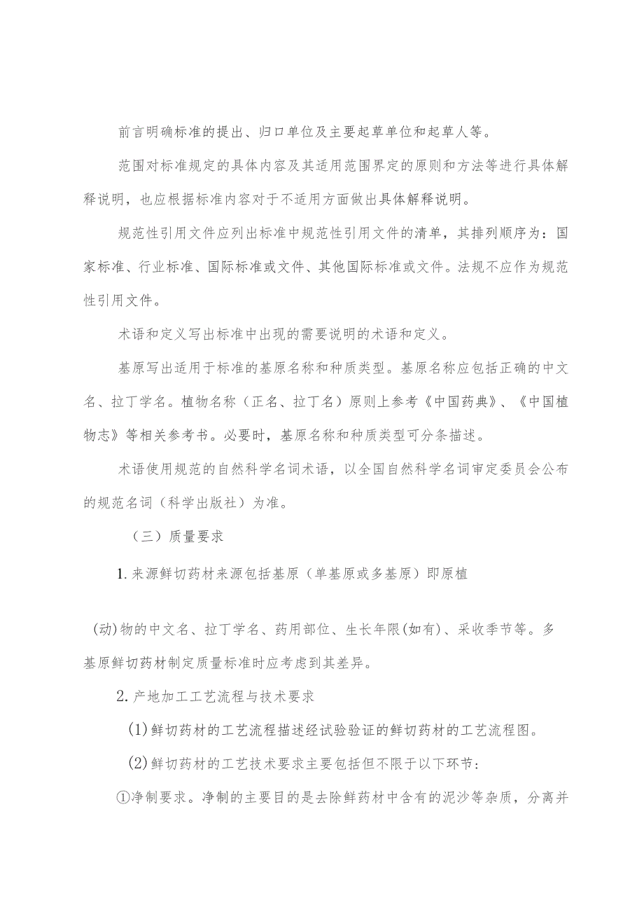 产地趁鲜切制加工中药材质量标准编制要求、中药材产地趁鲜切制加工质量保证协议示范文本模板.docx_第2页